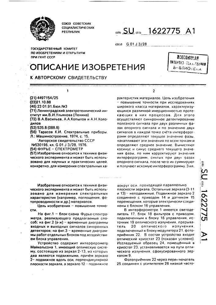 Фурье-спектрометр (патент 1622775)