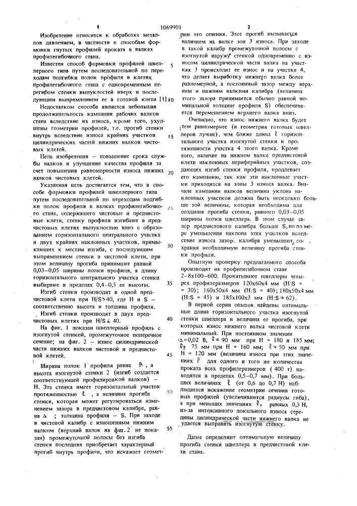 Способ формовки профилей швеллерного типа (патент 1069901)