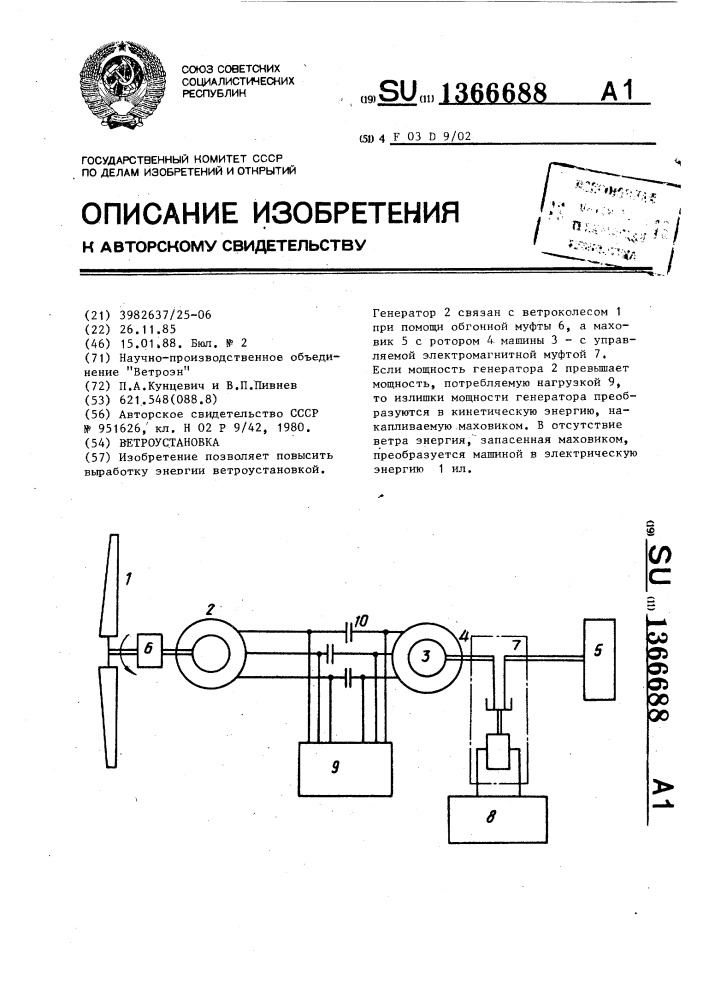 Ветроустановка (патент 1366688)