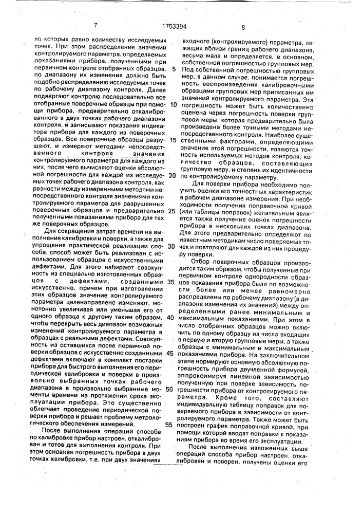 Способ получения меры для поверки приборов неразрушающего контроля (патент 1753394)