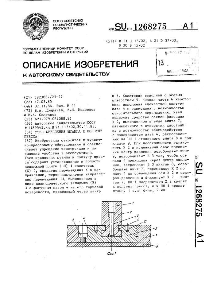 Узел крепления штампа к ползуну пресса (патент 1268275)