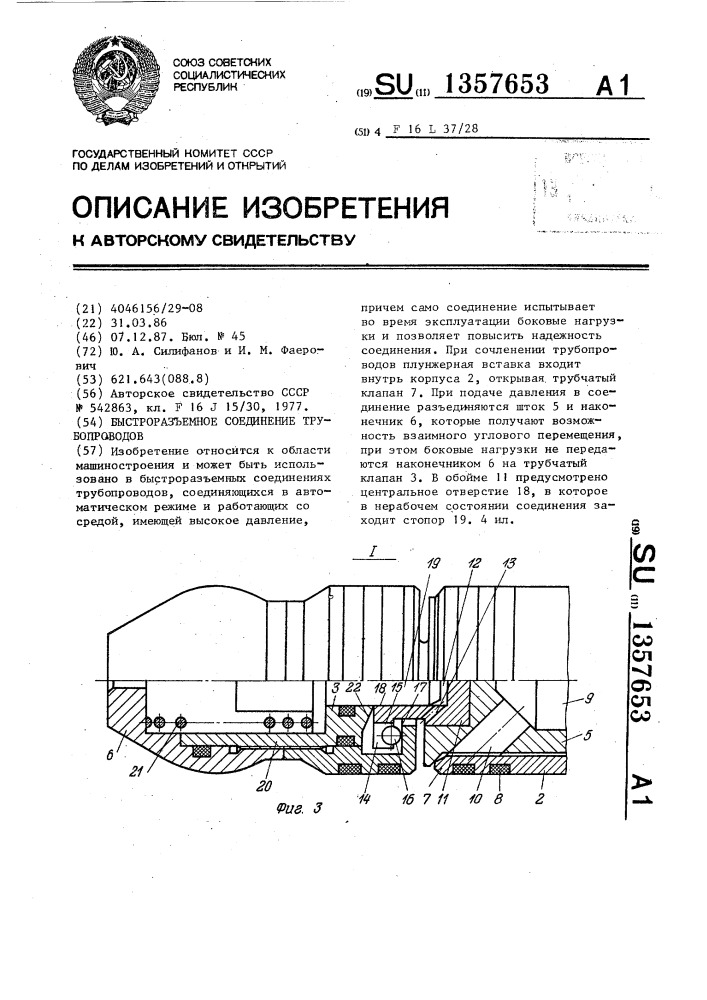 Быстроразъемное соединение трубопроводов (патент 1357653)