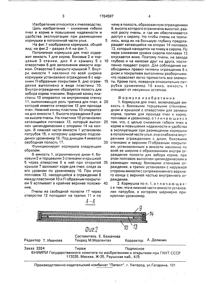 Кормушка для пчел (патент 1764597)