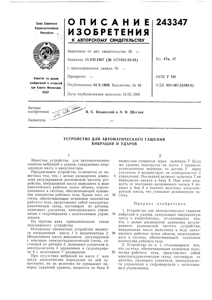Устройство для автоматического гашения вибраций и ударов (патент 243347)