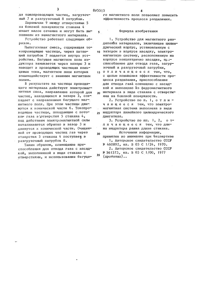 Устройство для магнитного разделения материалов (патент 895515)