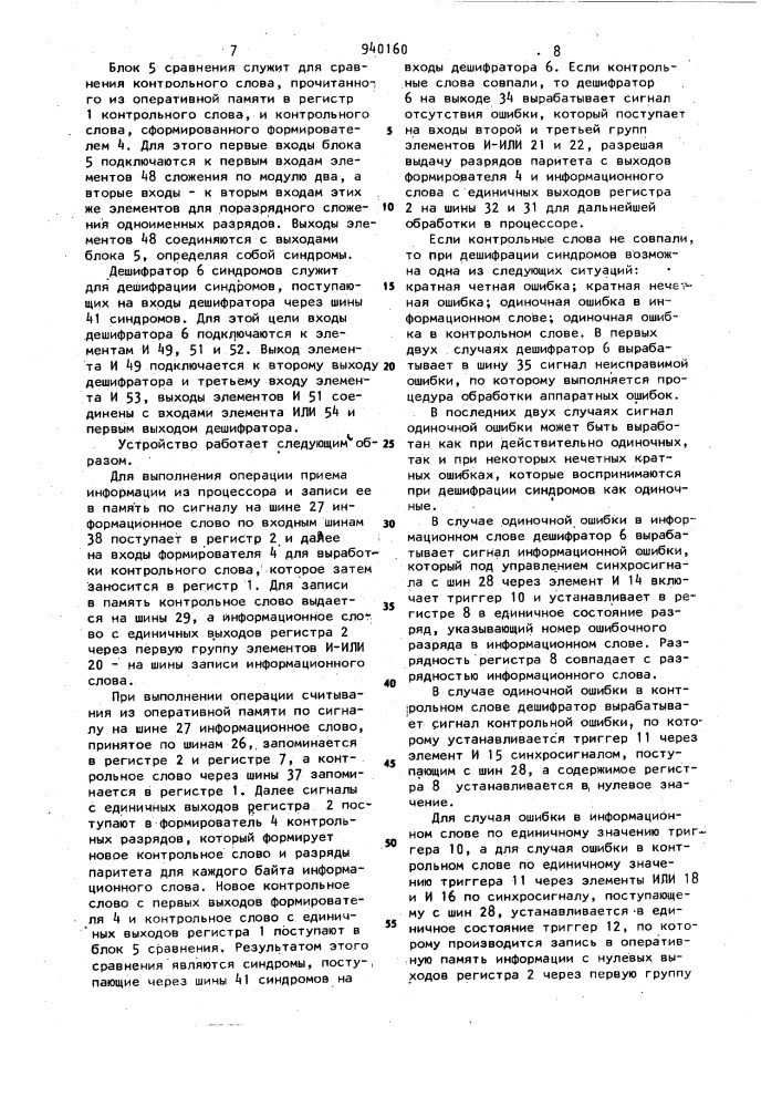 Устройство для контроля и коррекции информации (патент 940160)