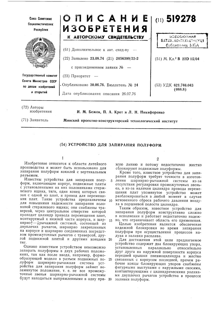 Устройство для запирания полуформ (патент 519278)