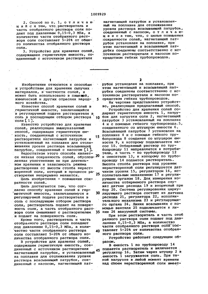 Способ хранения солей в герметичной емкости и устройство для его осуществления (патент 1009929)
