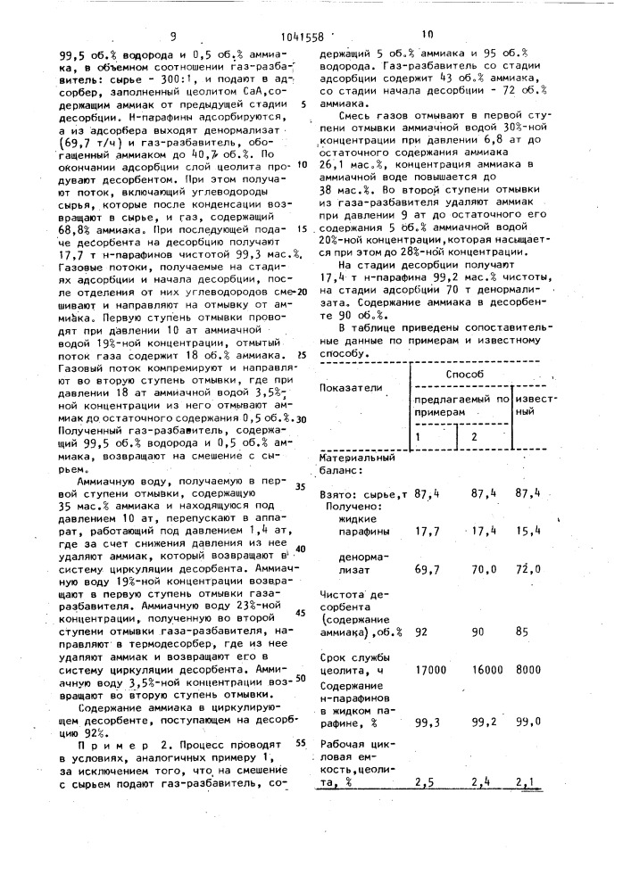 Способ выделения н-парафинов (патент 1041558)