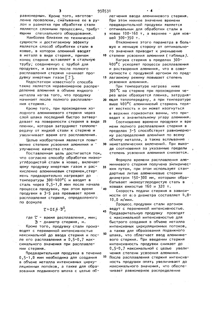 Способ обработки низкоуглеродистой стали в ковше (патент 998531)