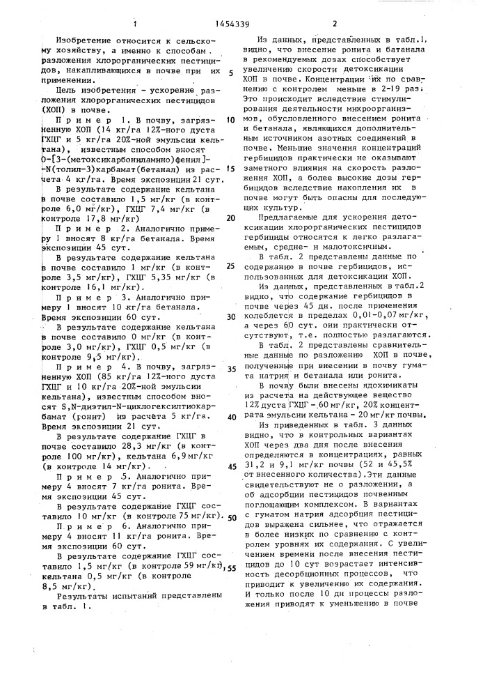 Способ разложения хлорорганических пестицидов в почве (патент 1454339)