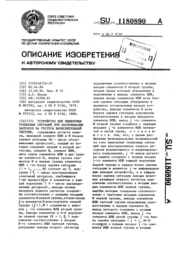 Устройство для выявления тупиковых ситуаций при обслуживании запросов на ресурсы вычислительной системы (патент 1180890)