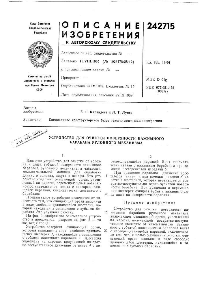 Устройство для очистки поверхности нажимного барабана рулонного механизма (патент 242715)