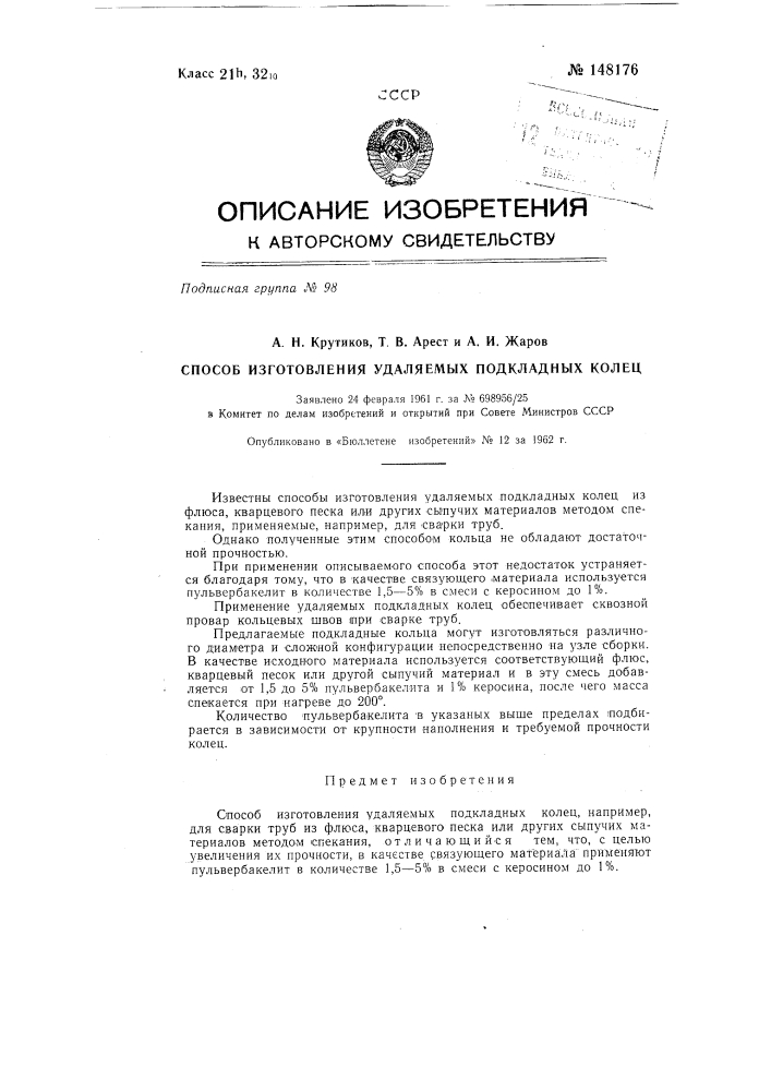 Способ изготовления удаляемых подкладных колец (патент 148176)