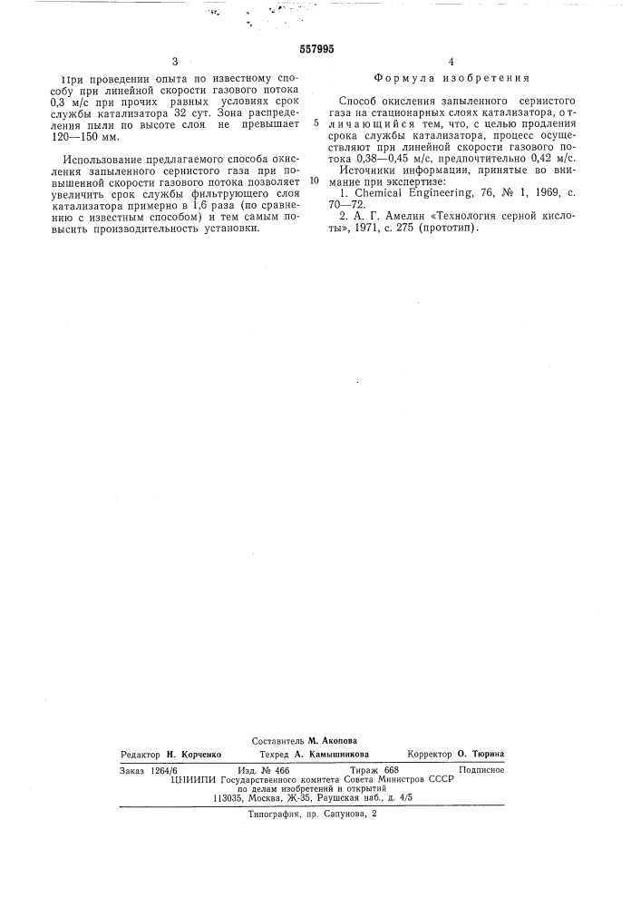 Способ окисления запыленного сернистого газа (патент 557995)