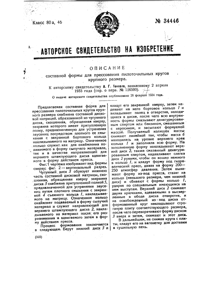 Составная форма для прессования пилоточильных кругов крупного размера (патент 34446)