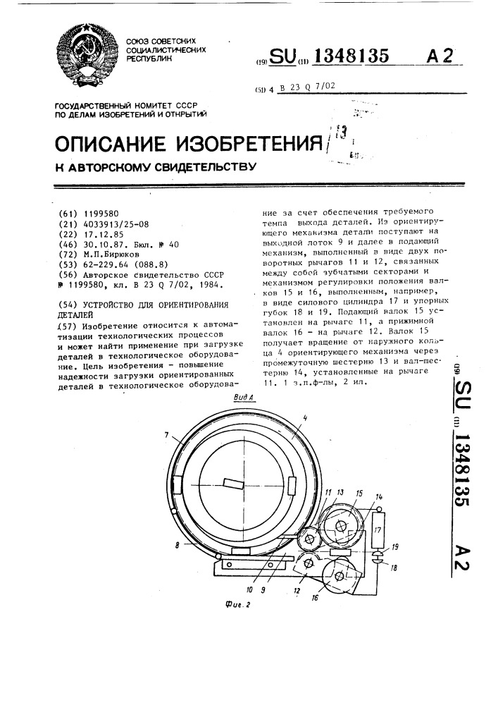 Устройство для ориентирования деталей (патент 1348135)