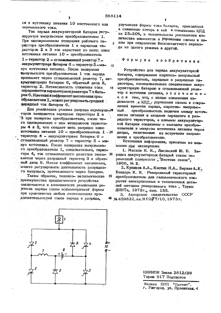 Устройство для заряда аккумуляторной батареи (патент 568114)