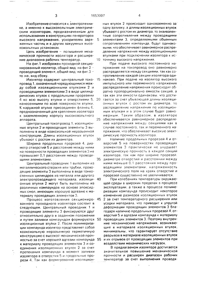 Проходной секционированный изолятор (патент 1653007)