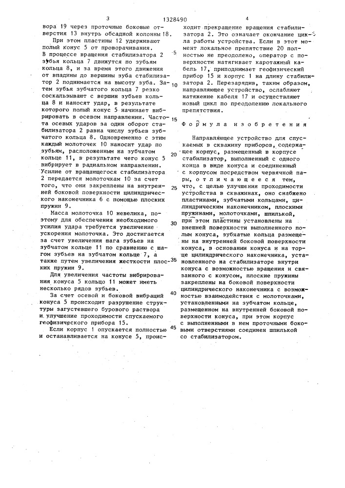 Направляющее устройство для спускаемых в скважину приборов (патент 1328490)