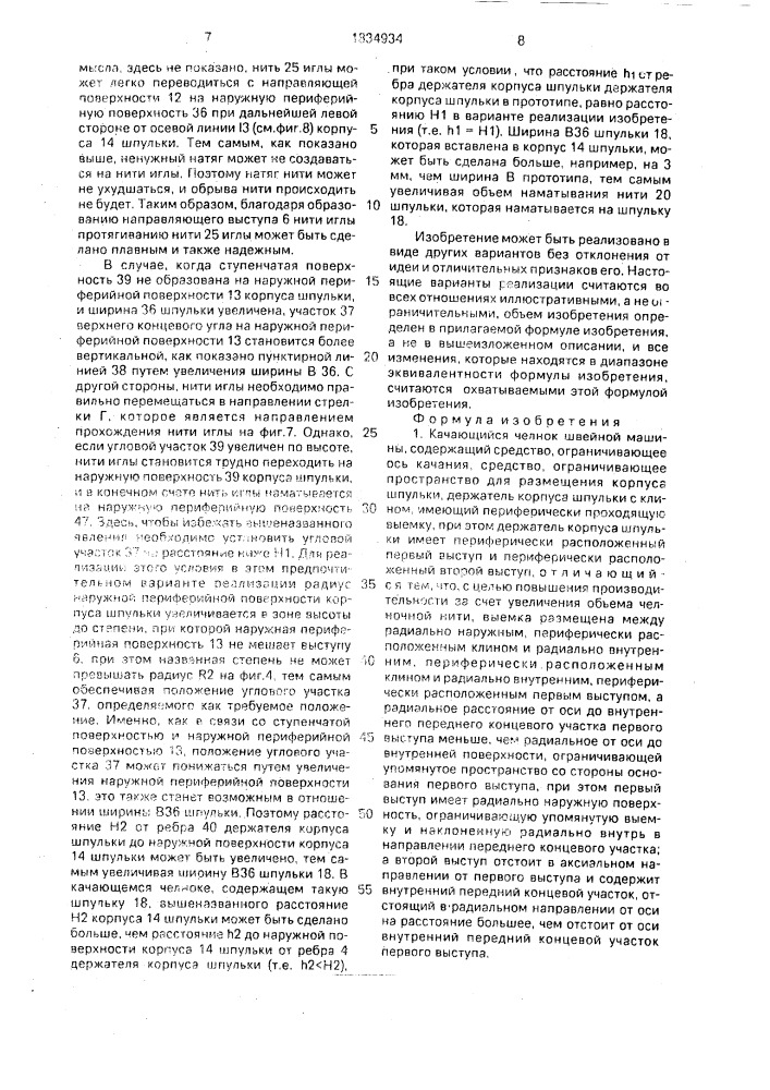 Качающийся челнок швейной машины (патент 1834934)