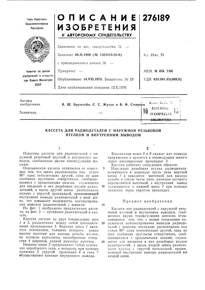 Патентно- -5- ;'" тгхничесидя ^^ idhqjilioteitaн (патент 276189)