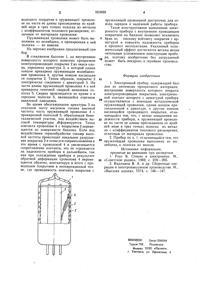 Электронный прибор (патент 920888)