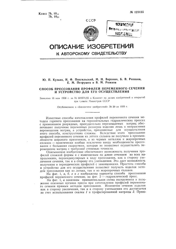 Способ прессования профилей переменного сечения и устройство для его осуществления (патент 123135)