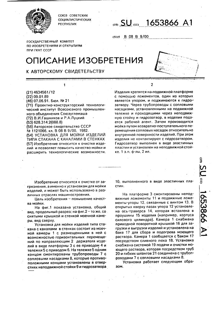 Установка для мойки изделий типа стакана с каналами в стенках (патент 1653866)