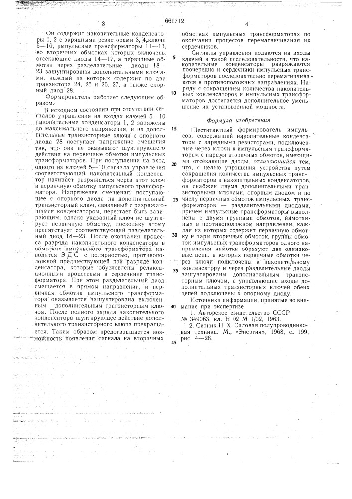 Шеститактный формирователь импульсов (патент 661712)