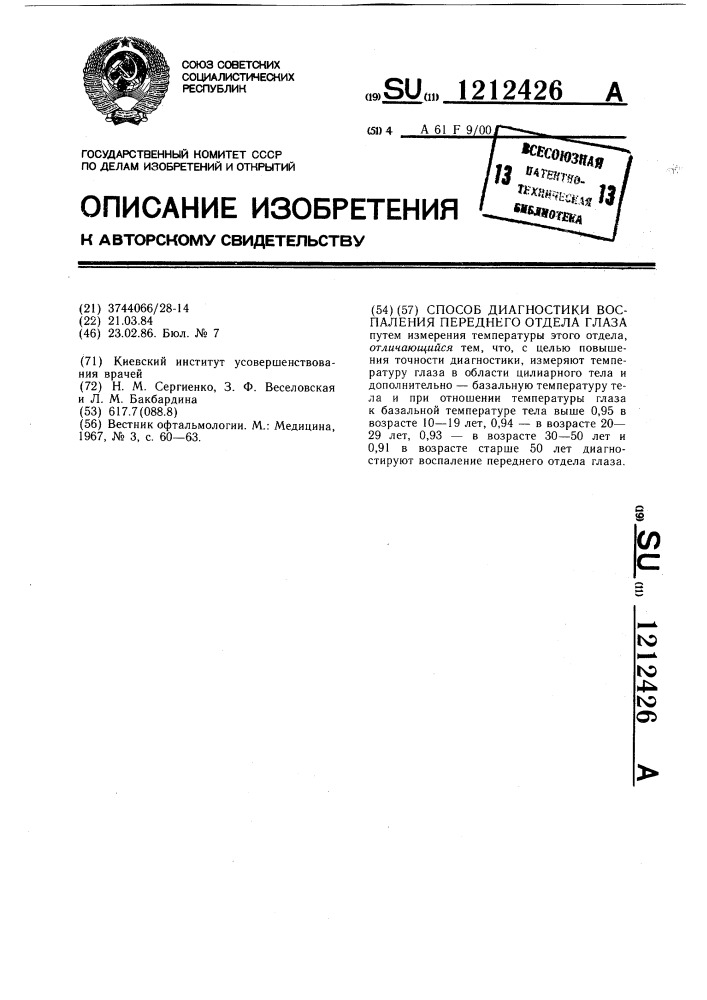 Способ диагностики воспаления переднего отдела глаза (патент 1212426)