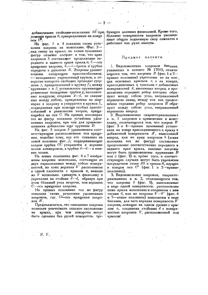 Видоизменение элеронов биплана (патент 18075)