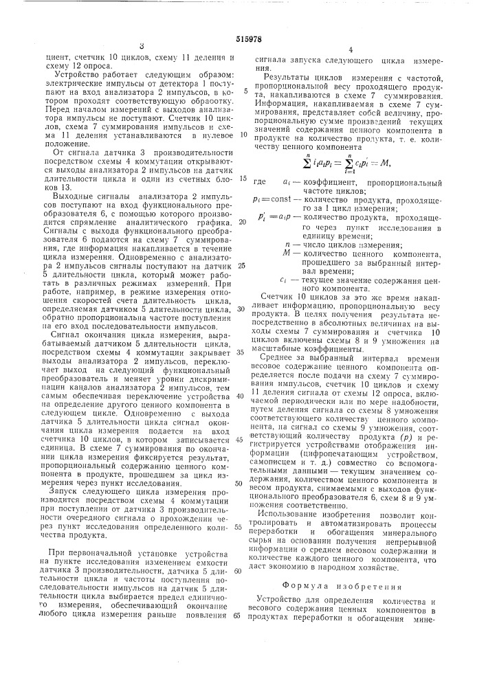 Устройство для определения количества и весового содержания ценных компонентов в продуктах переработки и обогащения минерального сырья (патент 515978)