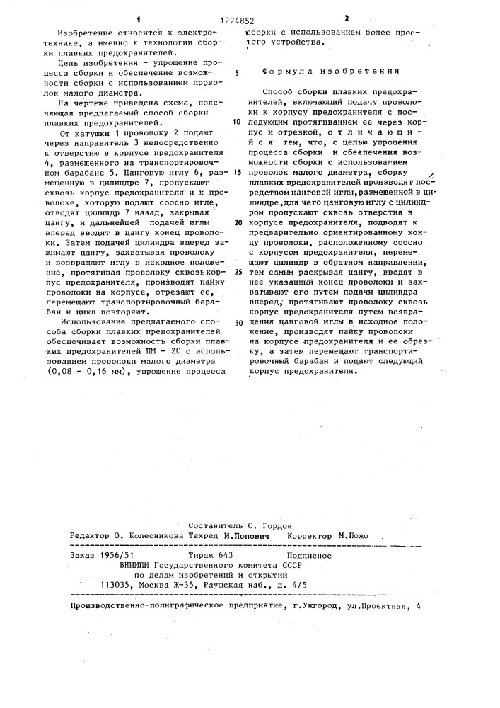 Способ сборки плавких предохранителей (патент 1224852)