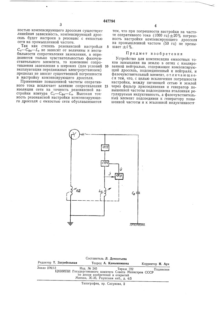 Устройство для компенсации емкостных токов (патент 447794)