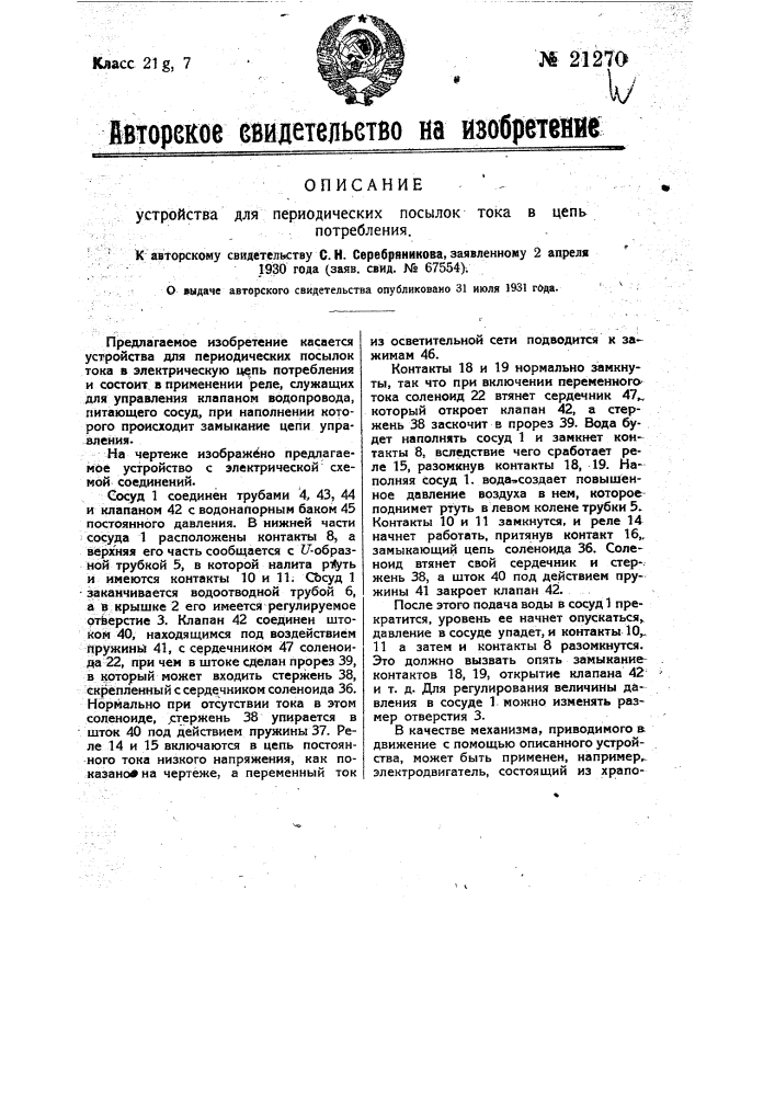 Устройство для периодических посылок тока в электрическую цепь потребления (патент 21270)