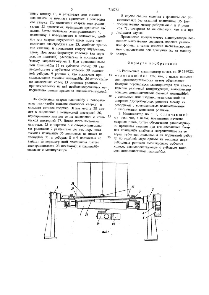 Роликовый манипулятор (патент 716756)