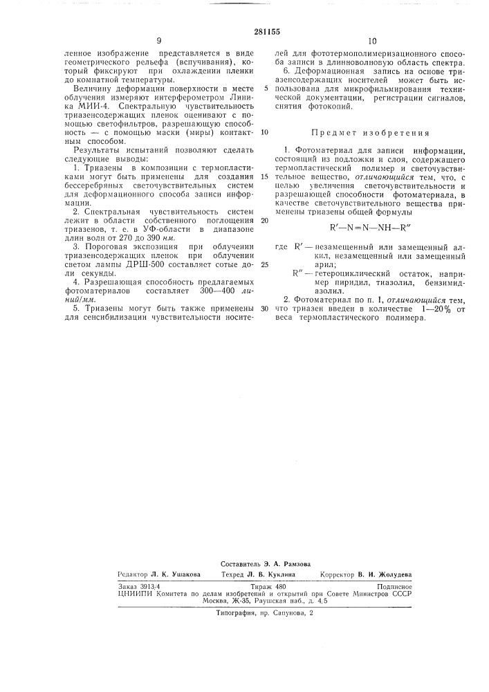 Фотоматериал для записи информации (патент 281155)