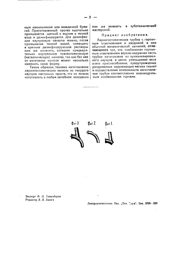 Ларингостомическая трубка (патент 37257)