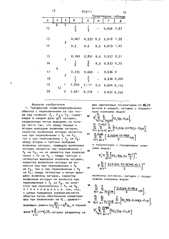 Трехфазная полюсопереключаемая обмотка (патент 879711)