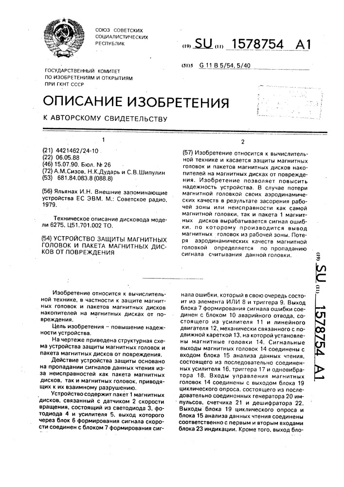 Устройство защиты магнитных головок и пакета магнитных дисков от повреждения (патент 1578754)