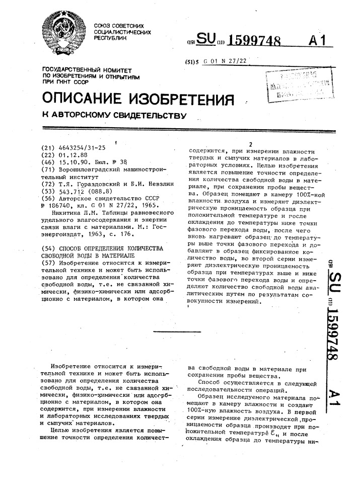 Способ определения количества свободной воды в материале (патент 1599748)