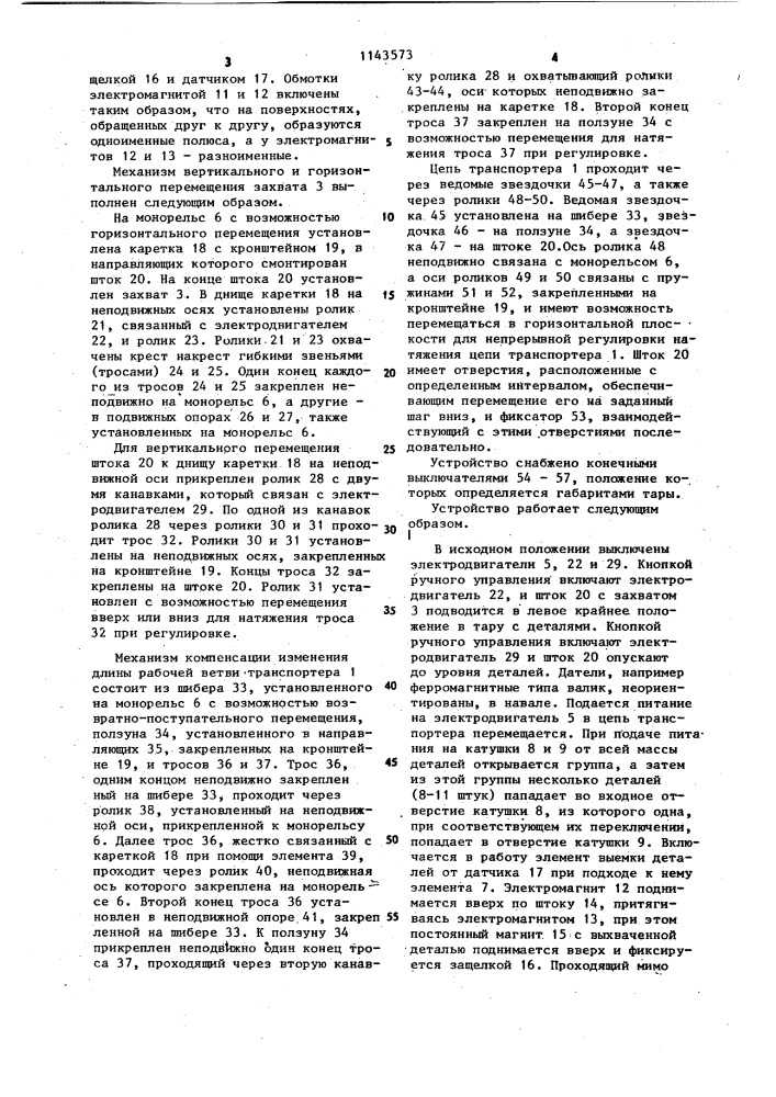 Устройство для поштучной выдачи деталей (патент 1143573)