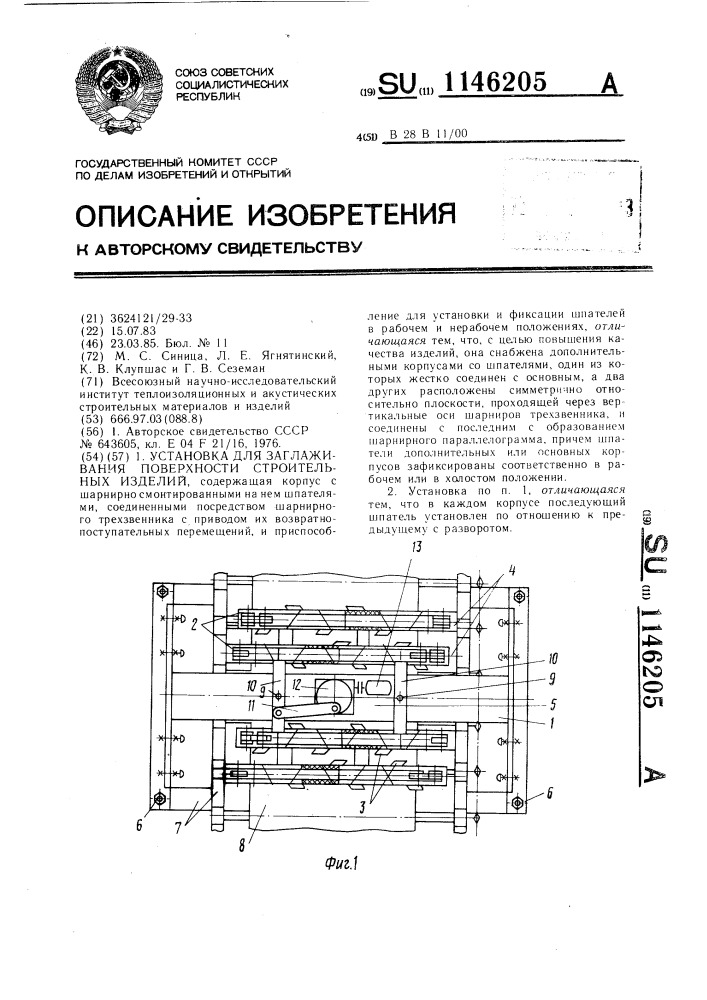 Установка для заглаживания поверхности строительных изделий (патент 1146205)