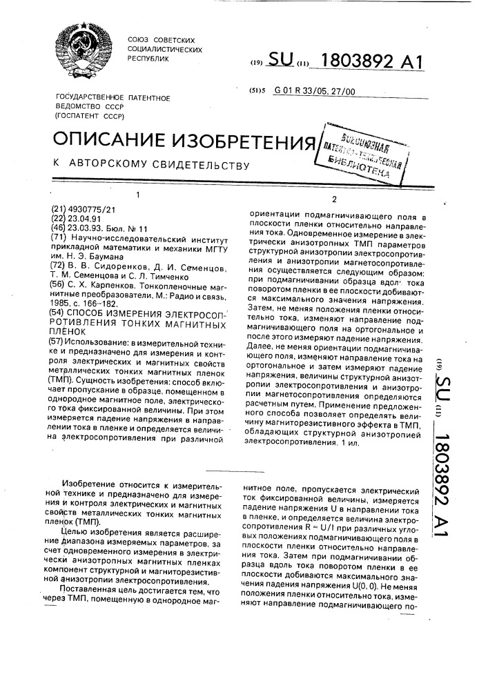 Способ измерения электросопротивления тонких магнитных пленок (патент 1803892)