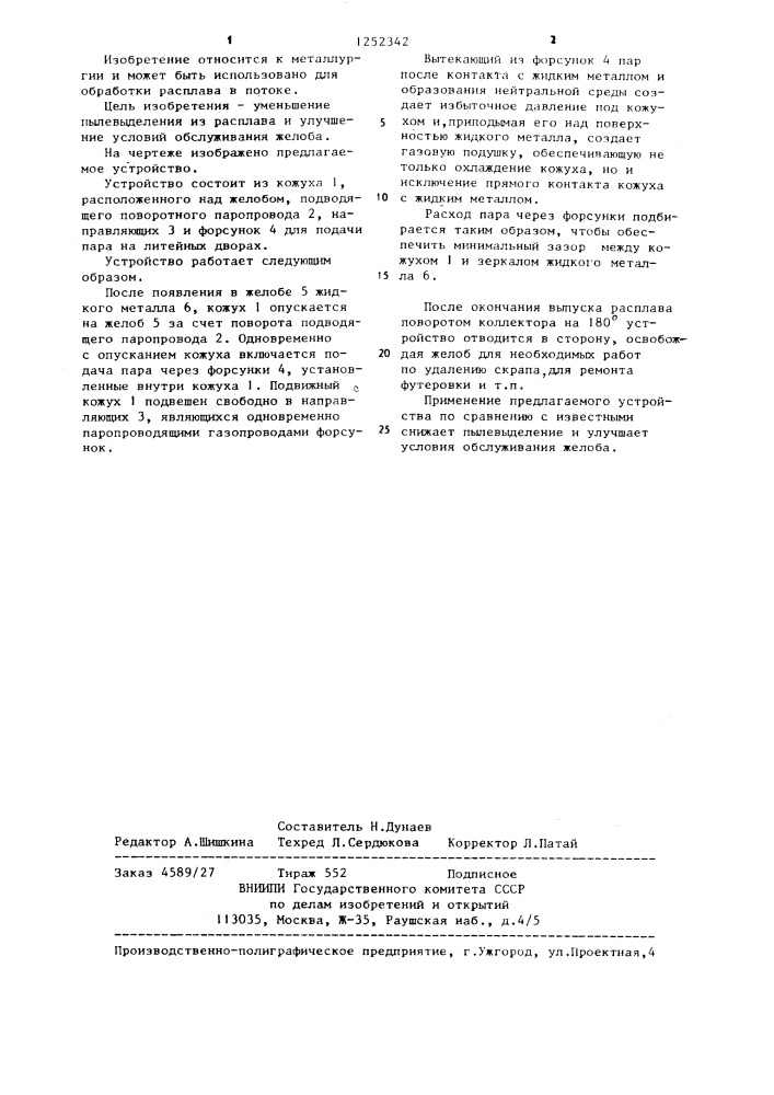Устройство для обработки углеродсодержащего расплава в желобе (патент 1252342)