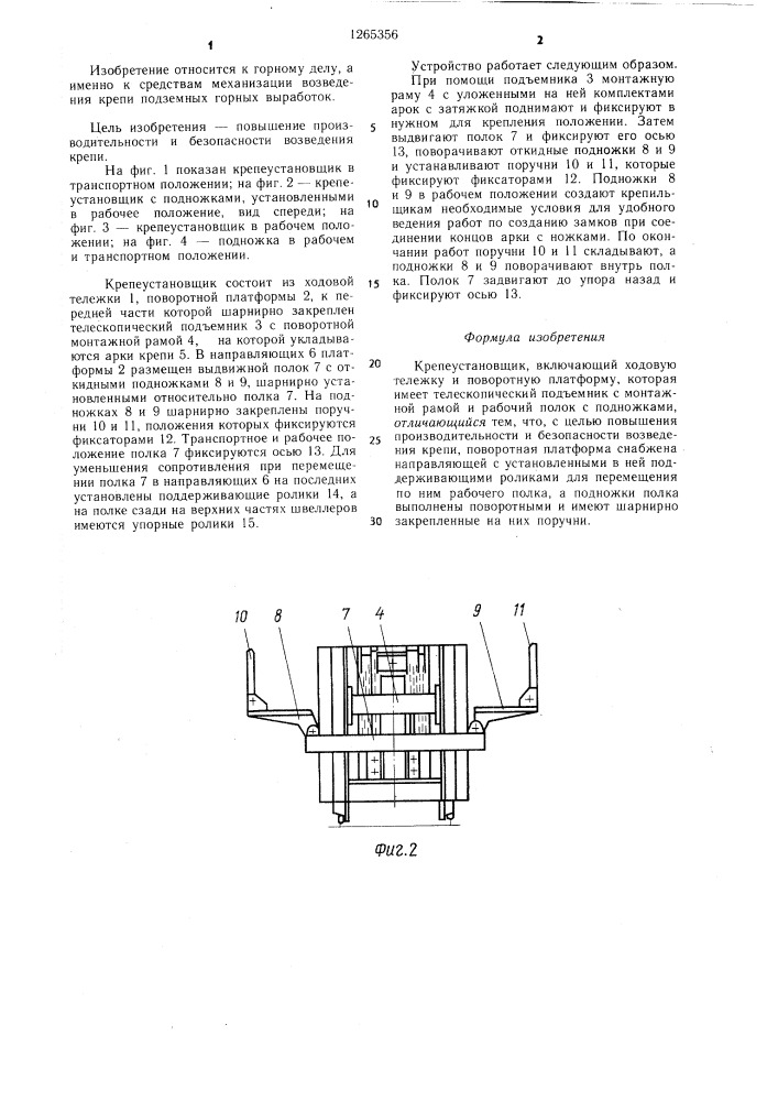 Крепеустановщик (патент 1265356)