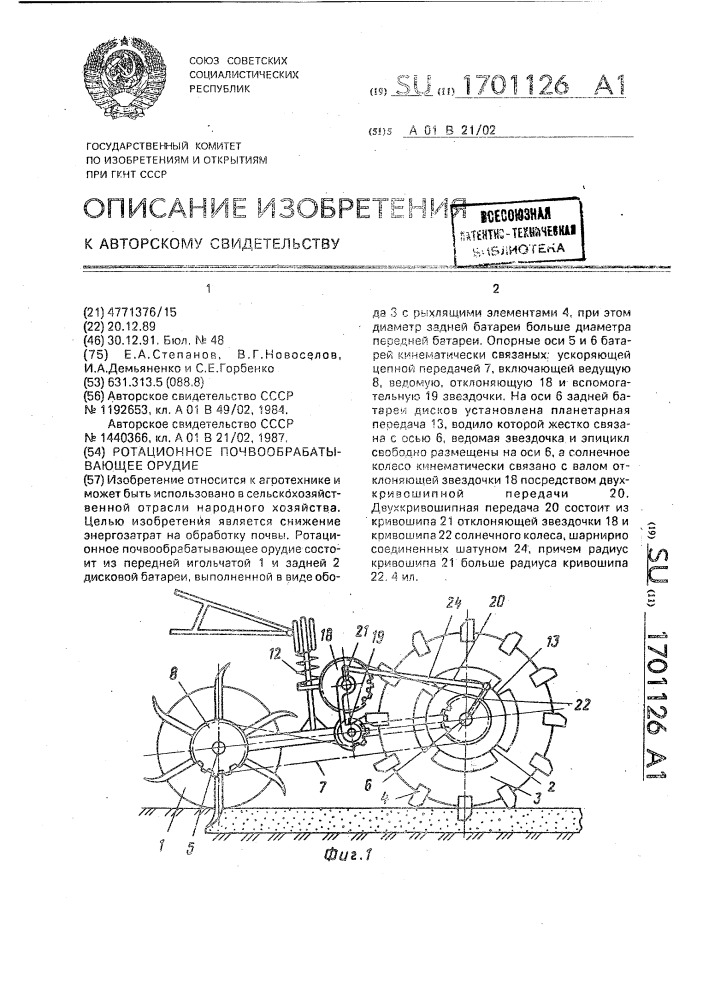 Ротационное почвообрабатывающее орудие (патент 1701126)