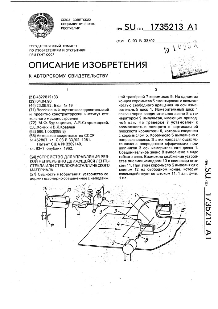 Устройство для управления резкой непрерывно движущейся ленты стекла или стеклокристаллического материала (патент 1735213)