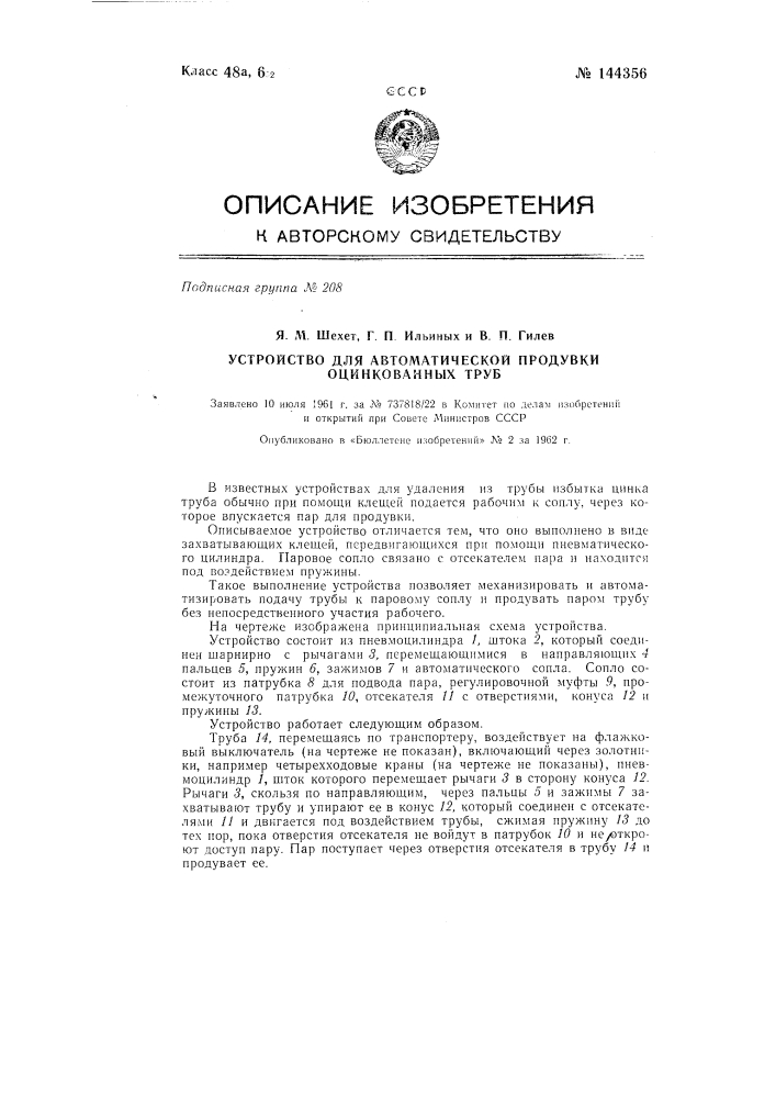 Устройство для автоматической продувки оцинкованных труб (патент 144356)